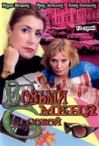 Возьми меня с собой (2008) онлайн бесплатно