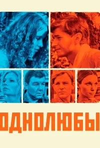 Однолюбы (2012) онлайн бесплатно