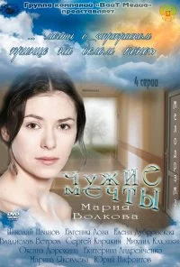 Чужие мечты (2011) онлайн бесплатно