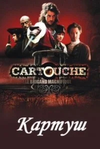 Картуш (2009) онлайн бесплатно