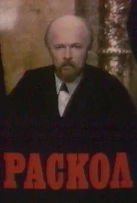 Раскол (1993) онлайн бесплатно