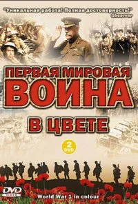 Первая мировая война в цвете (2003) онлайн бесплатно