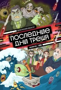 Последние дни треша (2020)