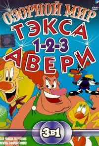 Озорной мир Тэкса Авери (1997)