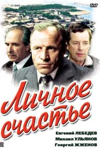 Личное счастье (1977)