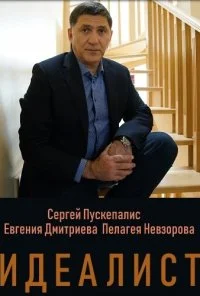 Идеалист (2021) онлайн бесплатно