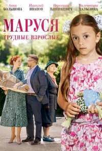 Маруся. Трудные взрослые (2019)