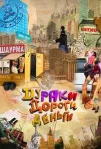 Дураки. Дороги. Деньги (2010)