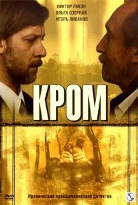 Кромъ (2006)