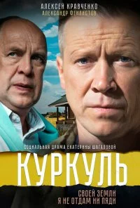 Куркуль (2016)