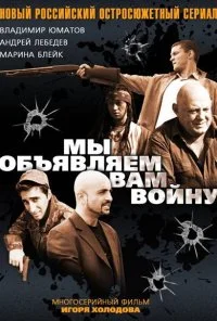 Мы объявляем вам войну (2011) онлайн бесплатно