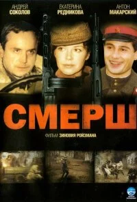 СМЕРШ (2007)