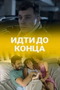 Идти до конца (2019)