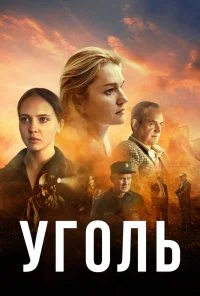 Уголь (2017)