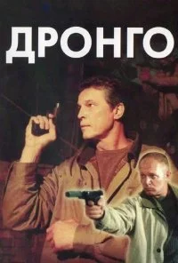 Дронго (2002) онлайн бесплатно