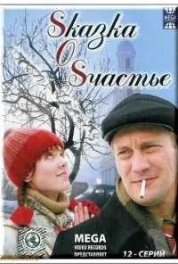 Sказка O Sчастье (2005)