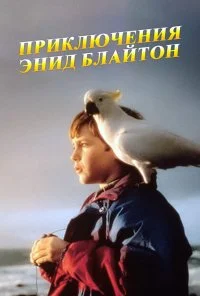 Приключения Энид Блайтон (1996)