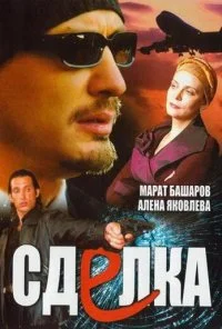 Сделка (2006)