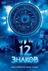 12 знаков (2007) онлайн бесплатно