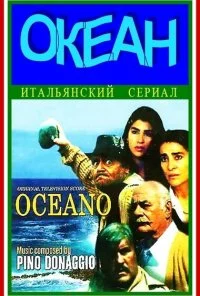 Океан (1989)