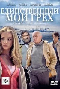 Единственный мой грех (2012)