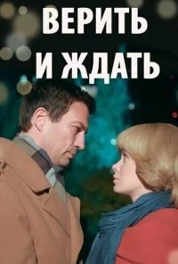 Верить и ждать (2018)