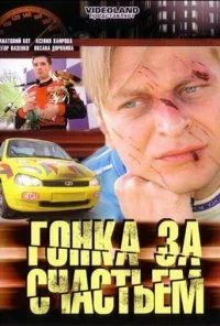 Гонка за счастьем (2007)