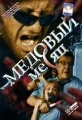 Медовый месяц (2003) онлайн бесплатно