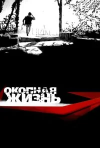 Окопная жизнь (2008) онлайн бесплатно