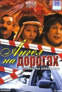 Ангел на дорогах (2003)