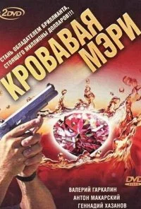 Кровавая Мэри (2007) онлайн бесплатно