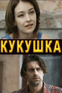 Кукушка (2010)