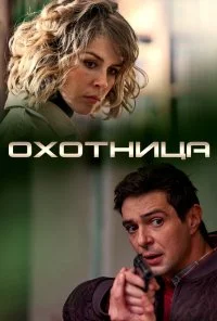 Охотница (2019)