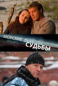 Морские дьяволы. Судьбы (2009) онлайн бесплатно