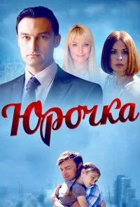 Юрочка (2015) онлайн бесплатно