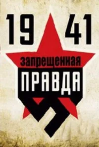 1941: Запрещенная правда (2013) онлайн бесплатно