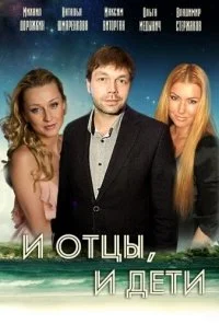 И отцы, и дети (2012) онлайн бесплатно