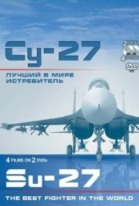 Су-27. Лучший в мире истребитель (2010) онлайн бесплатно