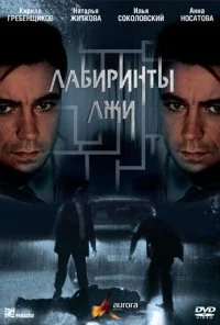 Лабиринты лжи (2009)