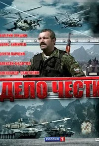 Дело чести (2007) онлайн бесплатно