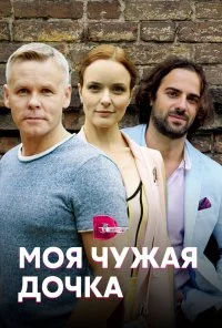 Моя чужая дочка (2019) онлайн бесплатно