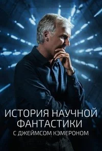 История научной фантастики с Джеймсом Кэмероном (2018) онлайн бесплатно