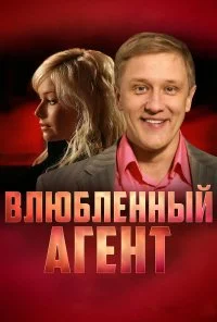 Влюбленный агент (2005)