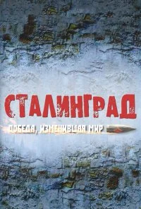 Сталинград. Победа, изменившая мир (2012) онлайн бесплатно