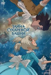 Тайна Сухаревой башни (2010)