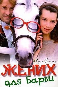 Жених для Барби (2005) онлайн бесплатно