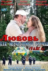 Любовь как несчастный случай (2012)