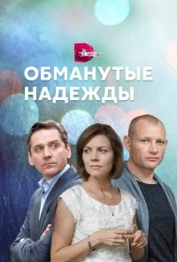 Обманутые надежды (2019) онлайн бесплатно