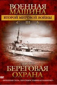 Военная машина Второй мировой войны: США (2007) онлайн бесплатно