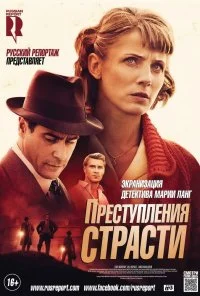 Преступления страсти: Смерть возлюбленной (2013)